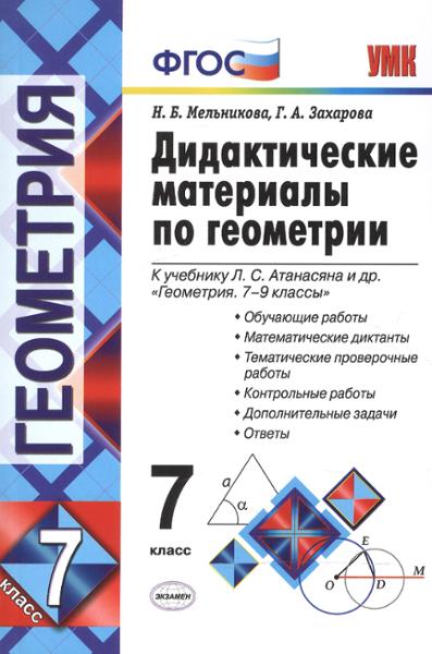 ГДЗ Геометрия 7 класс. Дидактические материалы. Мельникова Н.Б., Захарова Г.А. ГДЗ Геометрия 7 класс. Дидактические материалы. Мельникова Н.Б., Захарова Г.А.