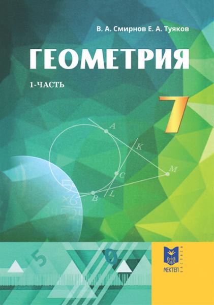 ГДЗ Геометрия 7 класс. Учебник. Смирнов В.А., Туяков Е.А. ГДЗ Геометрия 7 класс. Учебник. Смирнов В.А., Туяков Е.А.