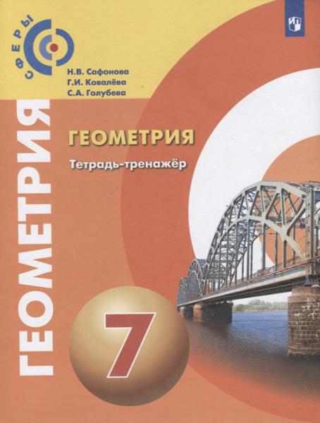 ГДЗ Геометрия 7 класс. Тетрадь-экзаменатор. Сафонова Н.В., Голубева С.А. ГДЗ Геометрия 7 класс. Тетрадь-экзаменатор. Сафонова Н.В., Голубева С.А.