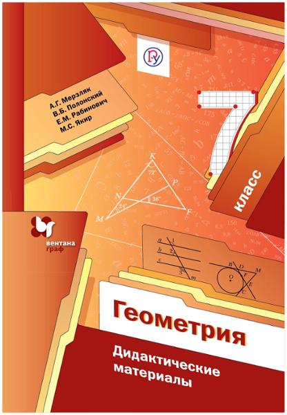 ГДЗ Геометрия 7 класс. Проверочные работы. Мерзляк А.Г., Якир М.С.