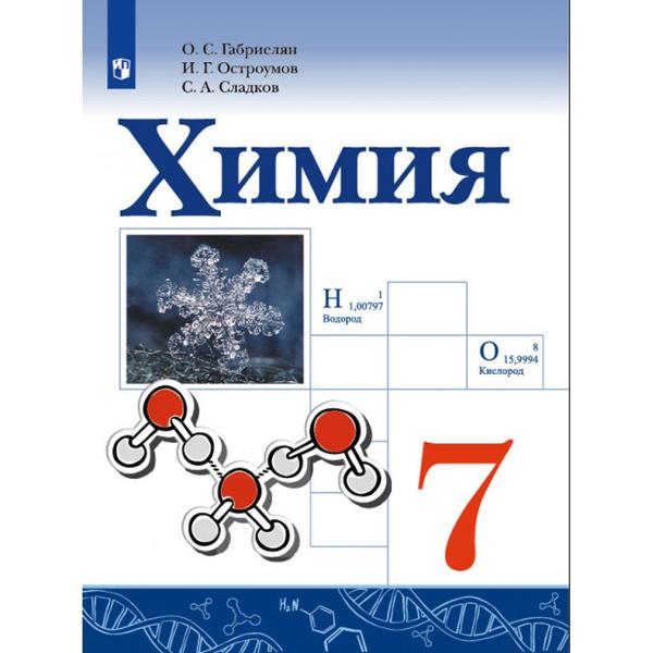 ГДЗ Химия 7 класс. Учебник. Габриелян О.С., Сладков С.А., Остроумов И.Г.