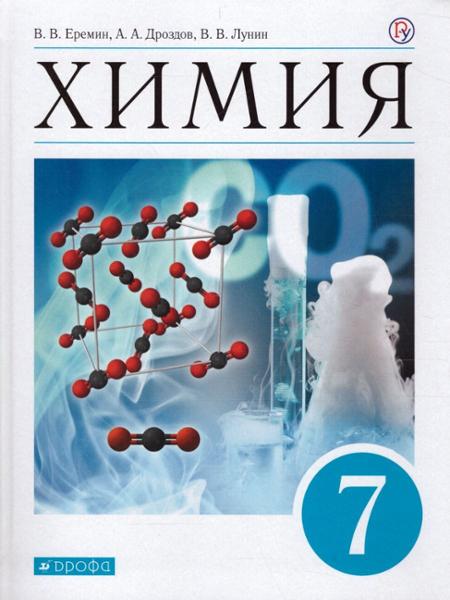 ГДЗ Химия 7 класс. Учебник. Еремин В.В., Дроздов А.А., Лунин В.В.