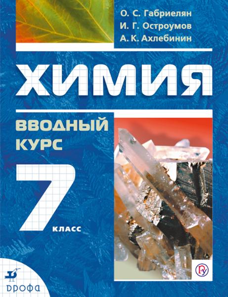 ГДЗ Химия 7 класс. Учебник. Габриелян О.С., Остроумов И.Г., Ахлебинин А.К. ГДЗ Химия 7 класс. Учебник. Габриелян О.С., Остроумов И.Г., Ахлебинин А.К.