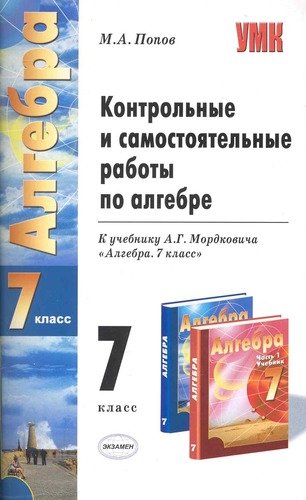 ГДЗ Алгебра 7 класс. Контрольные и самостоятельные работы. Попов М.А.