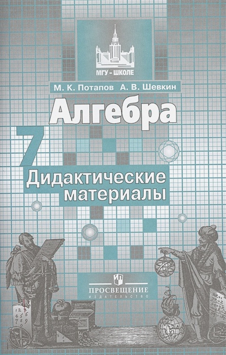 ГДЗ Алгебра 7 класс. Дидактические материалы. Потапов М.К., Шевкин А.В.
