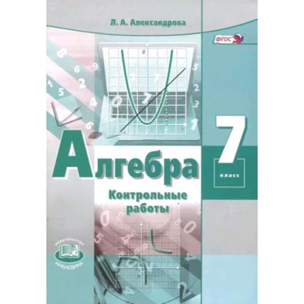 ГДЗ Алгебра 7 класс. Контрольные работы. Александрова Л.А. ГДЗ Алгебра 7 класс. Контрольные работы. Александрова Л.А.