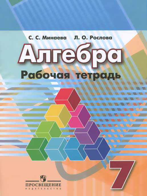 ГДЗ Алгебра 7 класс. Рабочая тетрадь. Минаева С.С., Рослова Л.О. ГДЗ Алгебра 7 класс. Рабочая тетрадь. Минаева С.С., Рослова Л.О.