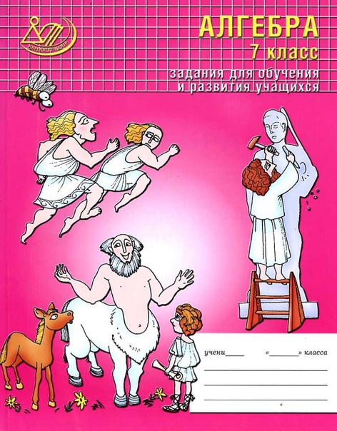ГДЗ Алгебра 7 класс. Рабочая тетрадь. Лебединцева Е. А., Беленкова Е. Ю. ГДЗ Алгебра 7 класс. Рабочая тетрадь. Лебединцева Е. А., Беленкова Е. Ю.