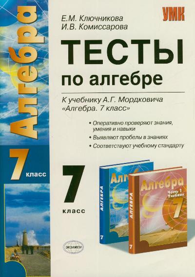 ГДЗ ГДЗ тесты по алгебре за 7 класс Ключникова, Комиссарова