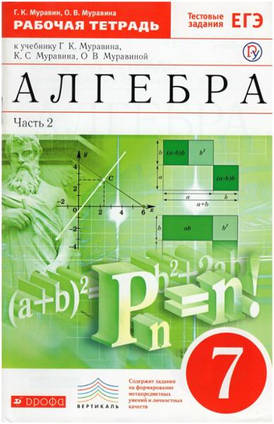 ГДЗ Алгебра 7 класс. Рабочая тетрадь. Муравин Г.К., Муравина О.В. ГДЗ Алгебра 7 класс. Рабочая тетрадь. Муравин Г.К., Муравина О.В.