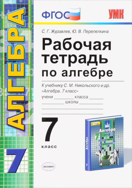 ГДЗ Алгебра 7 класс. Рабочая тетрадь. С.Г. Журавлев, Ю.В. Перепелкина
