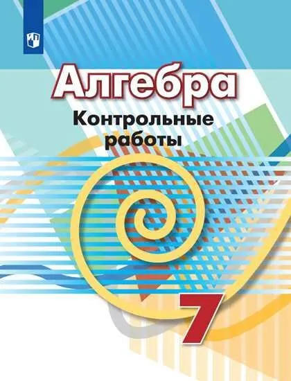 ГДЗ Алгебра 7 класс. Контрольные работы. Кузнецова Л.В., Минаева С.С., Рослова Л.О. ГДЗ Алгебра 7 класс. Контрольные работы. Кузнецова Л.В., Минаева С.С., Рослова Л.О.