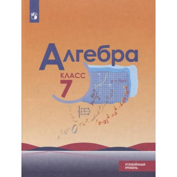 ГДЗ Алгебра 7 класс. Учебник. Ю.Н. Макарычев, Н.Г. Миндюк, К.И. Нешков, И.Е. Феоктистов