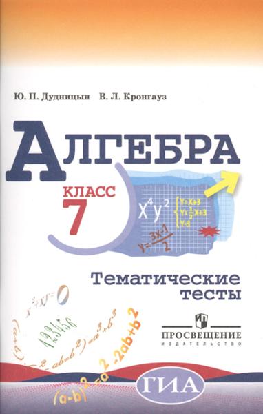 ГДЗ Алгебра 7 класс. Тематические тесты. Дудницын Ю.П., Кронгауз В.Л. ГДЗ Алгебра 7 класс. Тематические тесты. Дудницын Ю.П., Кронгауз В.Л.