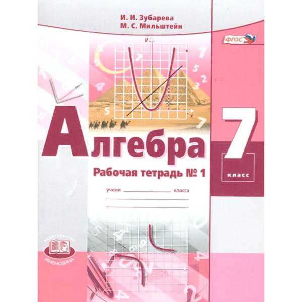 ГДЗ Алгебра 7 класс. Рабочая тетрадь. Зубарева И.И., Мильштейн М.С. ГДЗ Алгебра 7 класс. Рабочая тетрадь. Зубарева И.И., Мильштейн М.С.