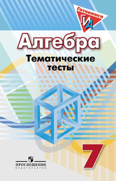 ГДЗ Алгебра 7 класс. Тематические тесты. Кузнецова Л.В., Минаева С.С., Рослова Л.О.