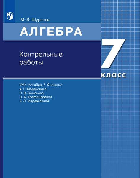 ГДЗ Алгебра 7 класс. Контрольные работы. М.В. Шуркова ГДЗ Алгебра 7 класс. Контрольные работы. М.В. Шуркова