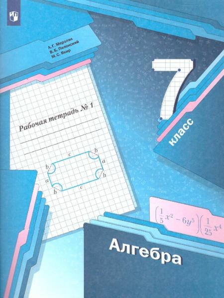 ГДЗ Алгебра 7 класс. Рабочая тетрадь. Мерзляк А.Г., Полонский В.В., Якир М.С. ГДЗ Алгебра 7 класс. Рабочая тетрадь. Мерзляк А.Г., Полонский В.В., Якир М.С.