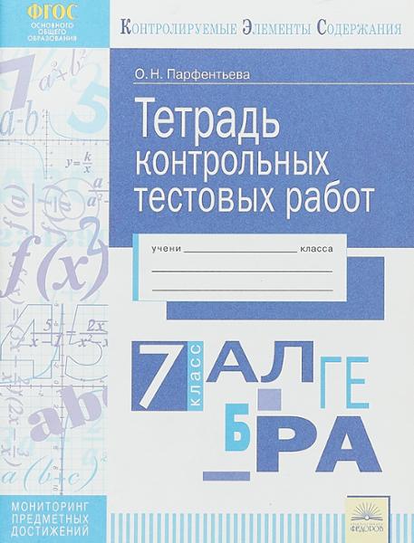 ГДЗ Алгебра 7 класс. Тетрадь контрольных тестовых работ. О.Н. Парфентьева ГДЗ Алгебра 7 класс. Тетрадь контрольных тестовых работ. О.Н. Парфентьева