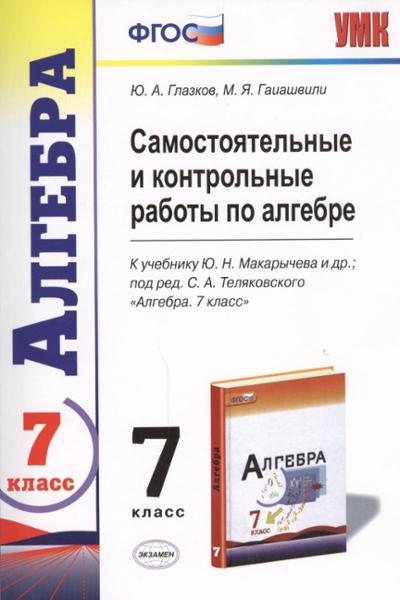 ГДЗ Алгебра 7 класс. Самостоятельные и контрольные работы. Глазков Ю.А., Гаиашвили М.Я. ГДЗ Алгебра 7 класс. Самостоятельные и контрольные работы. Глазков Ю.А., Гаиашвили М.Я.