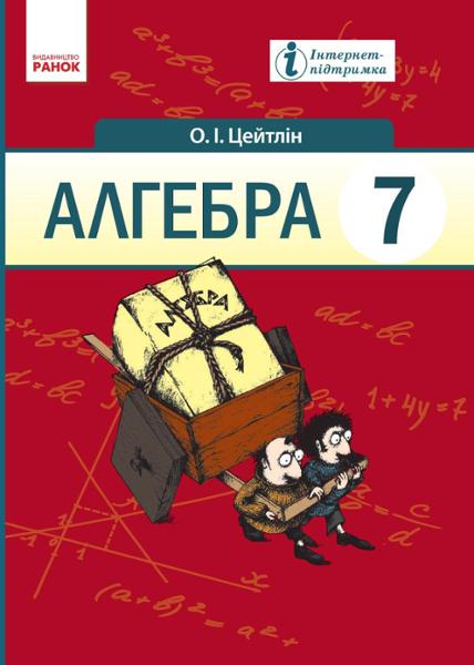 ГДЗ Алгебра 7 класс. Учебник. Цейтлiн О.I.