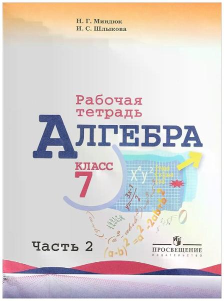 ГДЗ Алгебра 7 класс. Рабочая тетрадь. Миндюк Н.Г., Шлыкова И.С. ГДЗ Алгебра 7 класс. Рабочая тетрадь. Миндюк Н.Г., Шлыкова И.С.