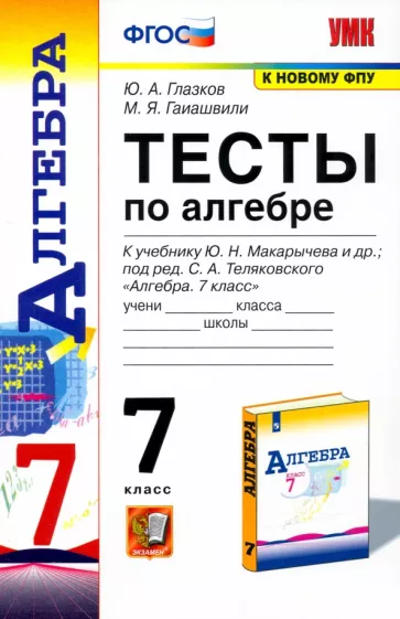 ГДЗ ГДЗ тесты по алгебре за 7 класс Глазков, Гаиашвили ГДЗ ГДЗ тесты по алгебре за 7 класс Глазков, Гаиашвили