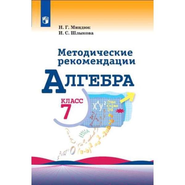 ГДЗ Алгебра 7 класс. Контрольные работы (Методическое пособие). Миндюк Н.Г., Шлыкова И.С. ГДЗ Алгебра 7 класс. Контрольные работы (Методическое пособие). Миндюк Н.Г., Шлыкова И.С.