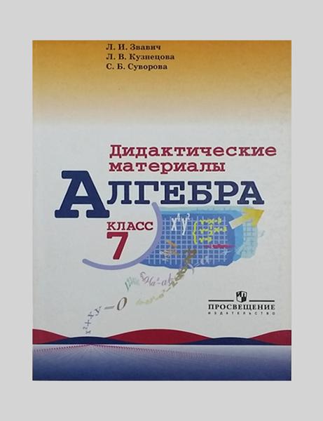 ГДЗ Алгебра 7 класс. Дидактические материалы. Л.И. Звавич, Л.В. Кузнецова, С.Б. Суворова ГДЗ Алгебра 7 класс. Дидактические материалы. Л.И. Звавич, Л.В. Кузнецова, С.Б. Суворова