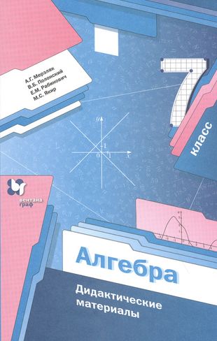 ГДЗ Алгебра 7 класс. Проверочные работы. Мерзляк А.Г., Якир М.С. ГДЗ Алгебра 7 класс. Проверочные работы. Мерзляк А.Г., Якир М.С.