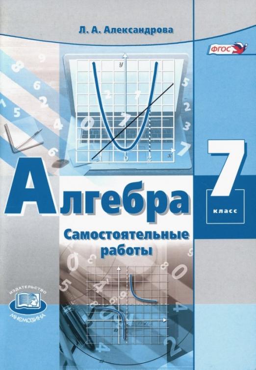 ГДЗ Алгебра 7 класс. Самостоятельные работы. Александрова Л.А. ГДЗ Алгебра 7 класс. Самостоятельные работы. Александрова Л.А.