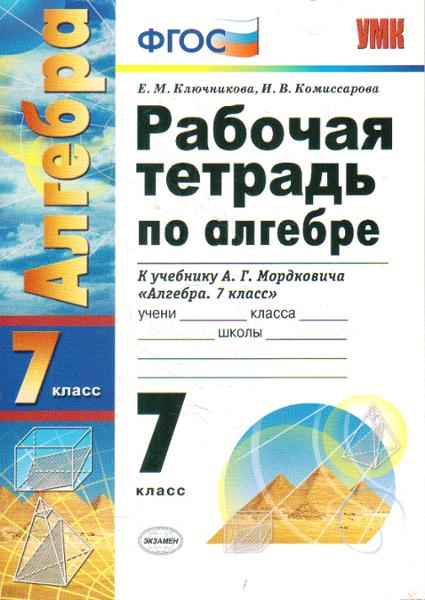 ГДЗ Алгебра 7 класс. Рабочая тетрадь. Ключникова Е.М., Комиссарова И.В. ГДЗ Алгебра 7 класс. Рабочая тетрадь. Ключникова Е.М., Комиссарова И.В.