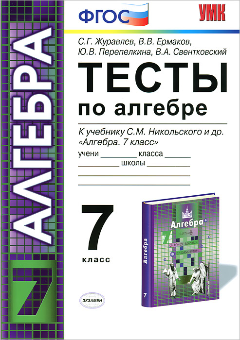 ГДЗ Алгебра, 7 класс. Тесты. Журавлев, Ермаков ФГОС ГДЗ Алгебра, 7 класс. Тесты. Журавлев, Ермаков ФГОС