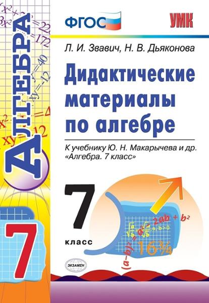 ГДЗ Алгебра 7 класс. Дидактические материалы. Звавич Л.И., Дяконова Н.В.
