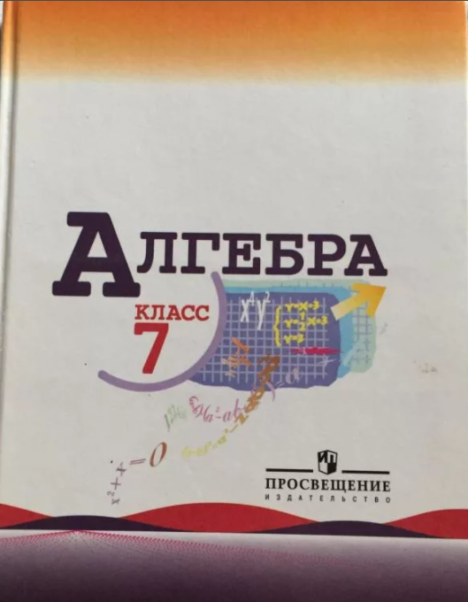 ГДЗ Алгебра 7 класс. Учебник. Ю.Н. Макарычев, Н.Г. Миндюк, К.И. Нешков, С.Б. Суворова, С. А. Теляковский ГДЗ Алгебра 7 класс. Учебник. Ю.Н. Макарычев, Н.Г. Миндюк, К.И. Нешков, С.Б. Суворова, С. А. Теляковский