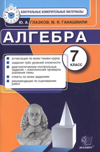 ГДЗ Алгебра 7 класс. Контрольные измерительные материалы. Глазков Ю.А., Гаиашвили М.Я. ГДЗ Алгебра 7 класс. Контрольные измерительные материалы. Глазков Ю.А., Гаиашвили М.Я.