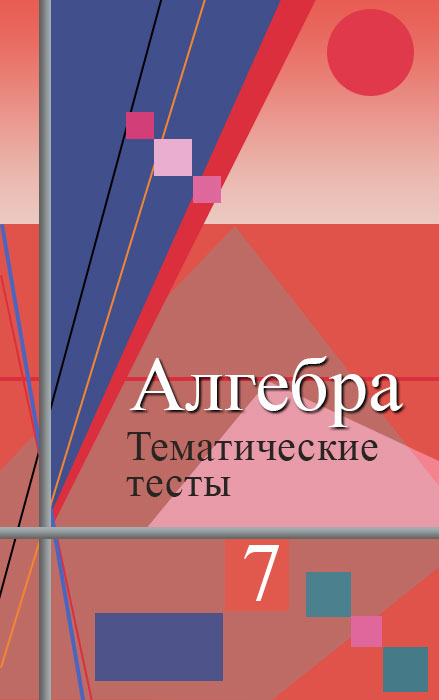 ГДЗ Алгебра 7 класс. Тематические тесты. Ткачева М.В. ГДЗ Алгебра 7 класс. Тематические тесты. Ткачева М.В.