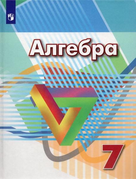 ГДЗ Алгебра 7 класс. Учебник. Г.В. Дорофеев, С.Б. Суворова, Е.А. Бунимович ГДЗ Алгебра 7 класс. Учебник. Г.В. Дорофеев, С.Б. Суворова, Е.А. Бунимович