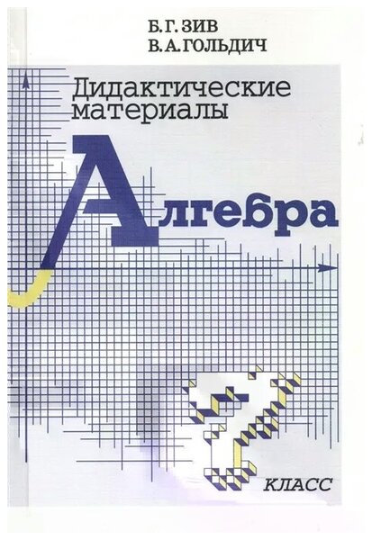 ГДЗ Алгебра 7 класс. Дидактические материалы. Б.Г. Зив, В.А. Гольдич ГДЗ Алгебра 7 класс. Дидактические материалы. Б.Г. Зив, В.А. Гольдич