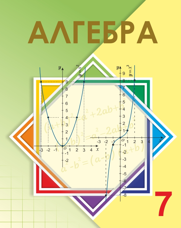 ГДЗ Алгебра 7 класс. Учебник. Шыныбеков А.Н., Шыныбеков Д.А ГДЗ Алгебра 7 класс. Учебник. Шыныбеков А.Н., Шыныбеков Д.А