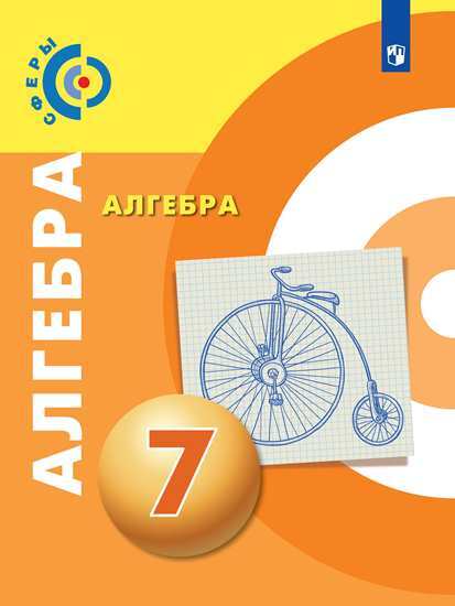 ГДЗ Алгебра 7 класс. Учебник. Бунимович Е.А., Кузнецова Л.В., Минаева С.С. ГДЗ Алгебра 7 класс. Учебник. Бунимович Е.А., Кузнецова Л.В., Минаева С.С.