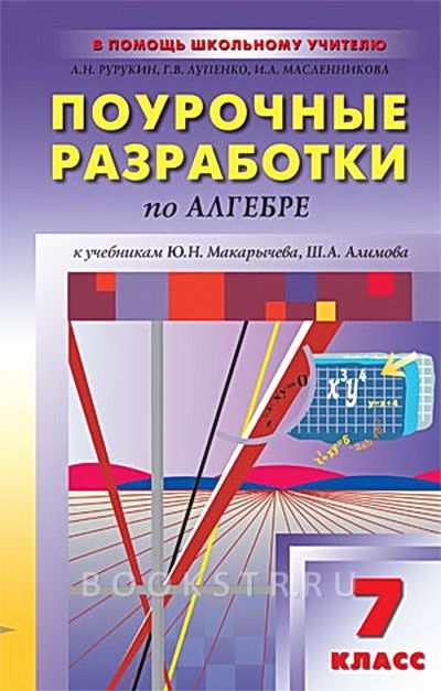 ГДЗ Алгебра 7 класс. Контрольные работы (Поурочные разработки). Рурукин А.Н., Лупенко Г.В., Масленникова И.А. ГДЗ Алгебра 7 класс. Контрольные работы (Поурочные разработки). Рурукин А.Н., Лупенко Г.В., Масленникова И.А.
