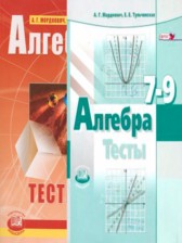ГДЗ Алгебра 7-9 класс. Тесты. Мордкович А.Г., Тульчинская Е.Е. ГДЗ Алгебра 7-9 класс. Тесты. Мордкович А.Г., Тульчинская Е.Е.