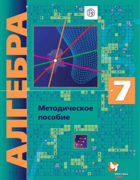 ГДЗ Алгебра 7 класс. Контрольные работы (Методическое пособие). Буцко Е.В., Мерзляк А.Г., Полонский В.Б., Якир М.С.