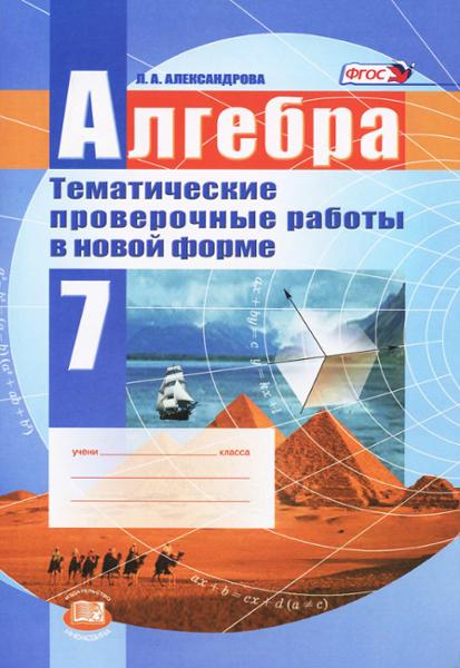 ГДЗ Алгебра 7 класс. Тематические проверочные работы. Александрова Л.А. ГДЗ Алгебра 7 класс. Тематические проверочные работы. Александрова Л.А.