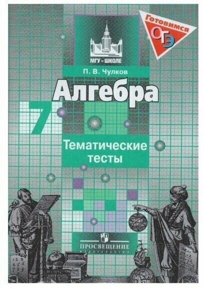 ГДЗ Алгебра 7 класс. Тематические тесты. Чулков П.В.