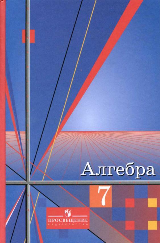 ГДЗ Алгебра 7 класс. Учебник. Ш.А. Алимов, Ю.М. Колягин, Ю.В. Сидоров