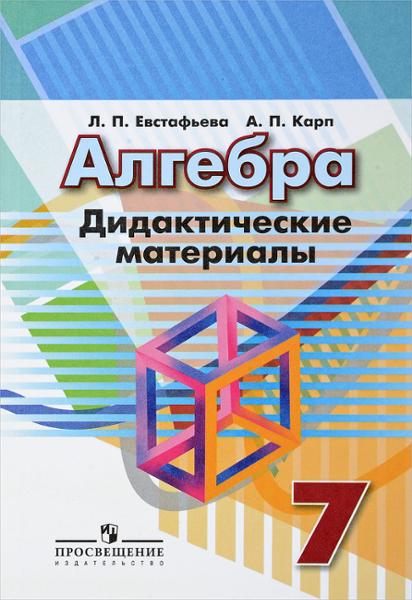 ГДЗ Алгебра 7 класс. Дидактические материалы. Евстафьева Л.П.,, Карп А.П.