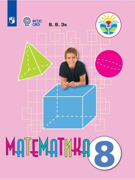 ГДЗ Математика 8 класс. Учебник. Эк В.В. ГДЗ Математика 8 класс. Учебник. Эк В.В.