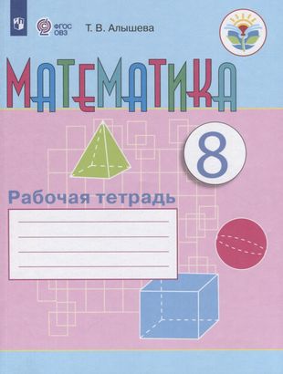 ГДЗ Математика 8 класс. Рабочая тетрадь. Алышева Т.В. ГДЗ Математика 8 класс. Рабочая тетрадь. Алышева Т.В.